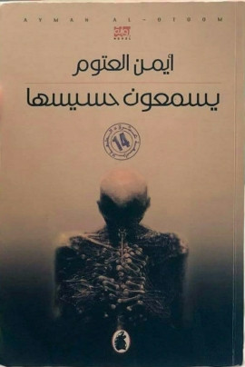 كتاب يسمعون حسيسها