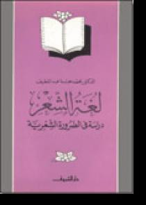 كتاب لغة الشعر : دراسة فى الضرورة الشعرية