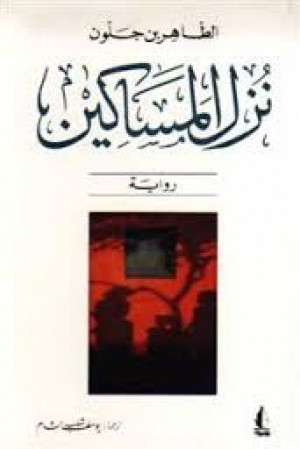 كتاب نزل المساكين