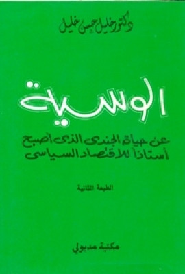 كتاب الوسية - عن حياة الجندي الذي أصبح أستاذا للاقتصاد السياسي