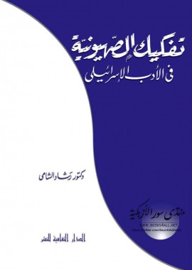 كتاب تفكيك الصهيونية في الأدب الإسرائيلي