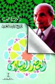كتاب تاريخ الأدب العربي - العصر الإسلامي