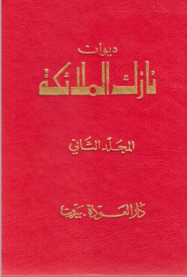 كتاب ديوان نازك الملائكة - المجلد الثاني