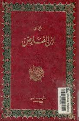 كتاب ديوان ابن الفارض