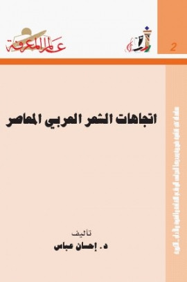 كتاب اتجاهات الشعر العربي المعاصر