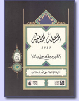 كتاب الرحلة الشامية للأمير محمد علي باشا