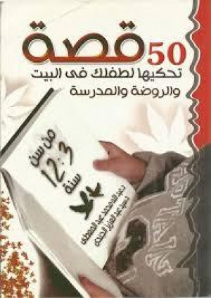 كتاب 50 قصة تحكيها لطفلك