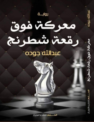 كتاب معركة فوق رقعة شطرنج