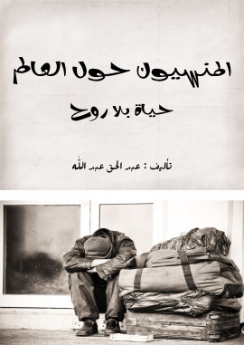 كتاب المنسيون حول العالم