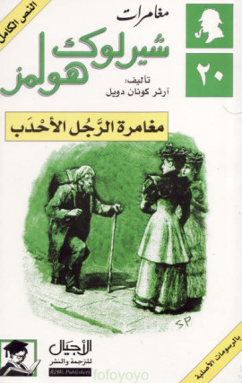 كتاب مغامرات شيرلوك هولمز - مغامرة الرجل الأحدب