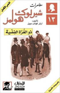 كتاب مغامرات شيرلوك هولمز - ذو الغرة الفضية