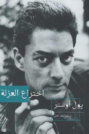 كتاب اختراع العزلة