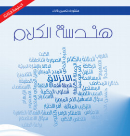 كتاب هندسة الكلام