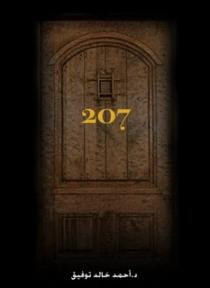 كتاب الغرفة 207
