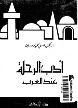 كتاب أدب الرحلة عند العرب