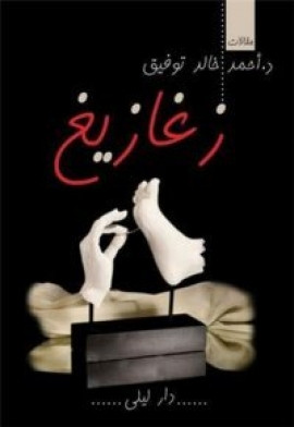 كتاب زغازيغ