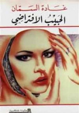 كتاب الحبيب الافتراضى