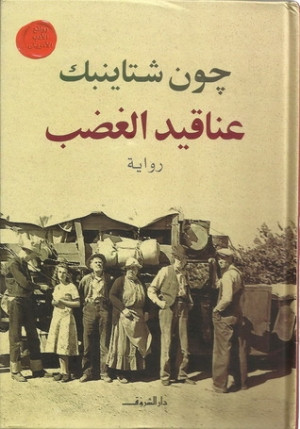 كتاب عناقيد الغضب