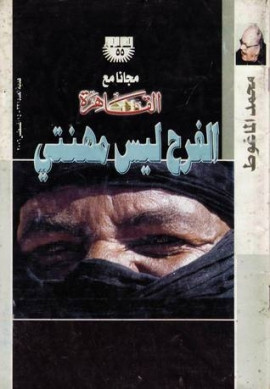 كتاب الفرح ليس مهنتي