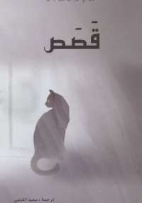 قصص