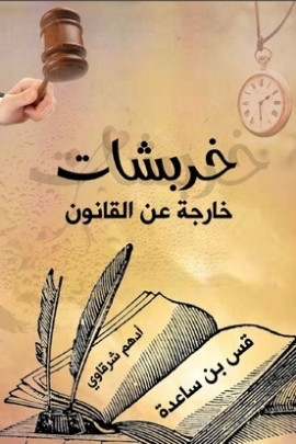 كتاب خربشات خارجة عن القانون