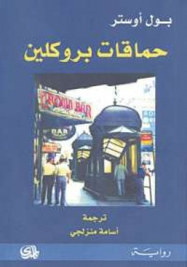 كتاب حماقات بروكلين