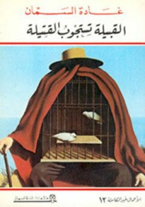 كتاب القبيلة تستجوب القتيلة