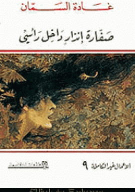 كتاب صفارة إنذار داخل رأسى