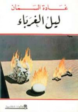 كتاب ليل الغرباء