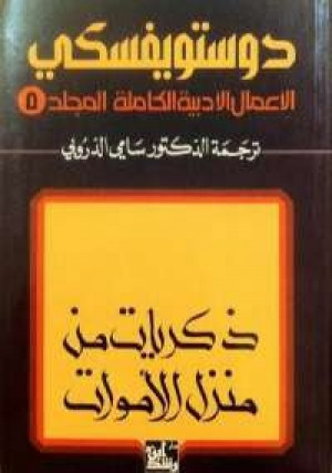 كتاب ذكريات من منزل الأموات