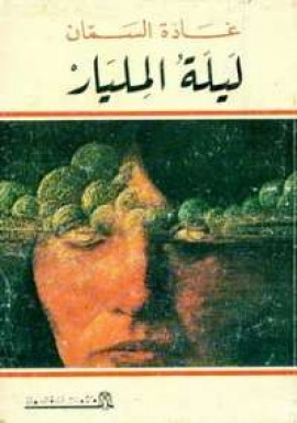 كتاب ليلة المليار