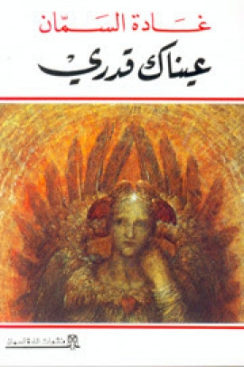 كتاب عيناك قدري