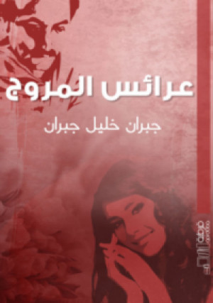 كتاب عرائس المروج