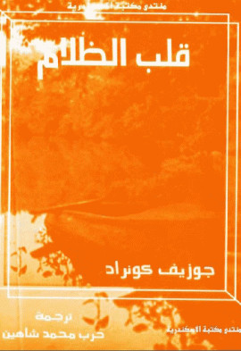 كتاب قلب الظلام