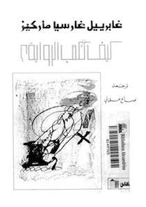 كتاب كيف تكتب الرواية