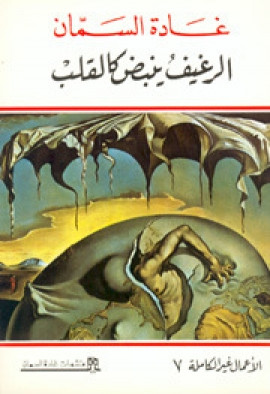 كتاب الرغيف ينبض كالقلب