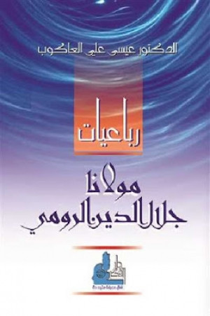 كتاب رباعيات مولانا جلال الدين الرومى