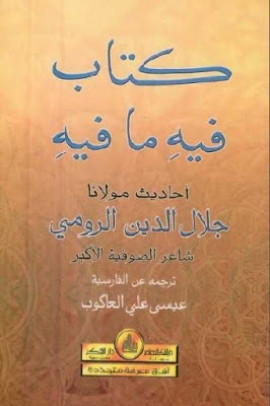 كتاب فيه ما فيه