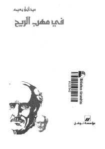 كتاب في مهب الريح