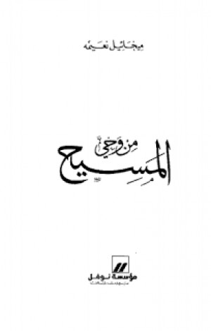 كتاب من وحي المسيح