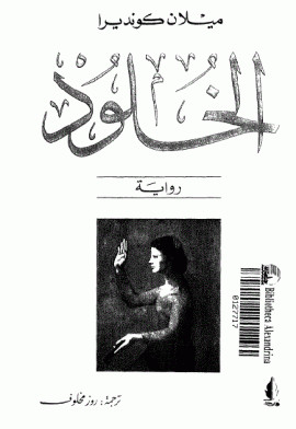 كتاب الخلود