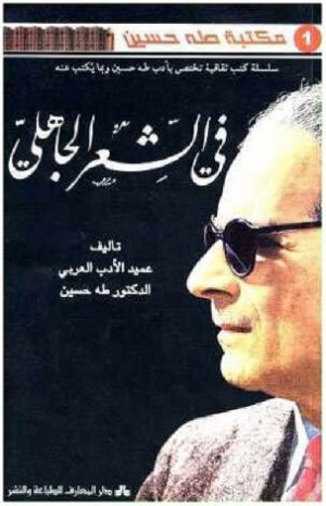 كتاب في الشعر الجاهلي