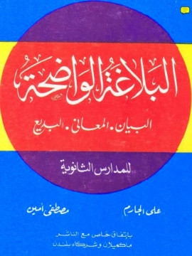 كتاب البلاغة الواضحة