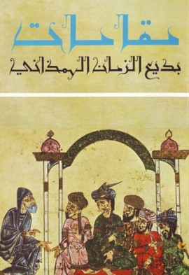 كتاب مقامات أبي الفضل بديع الزمان الهمذاني و شرحها