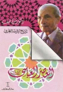 كتاب تاريخ الأدب العربي - العصر العباسي الأول