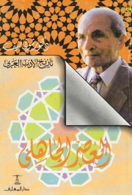 كتاب تاريخ الأدب العربي - العصر الجاهلي