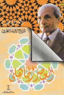 كتاب تاريخ الأدب العربي - العصر الجاهلي