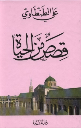 كتاب قصص من الحياة