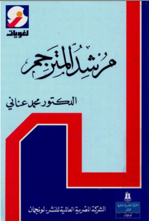 كتاب مرشد المترجم