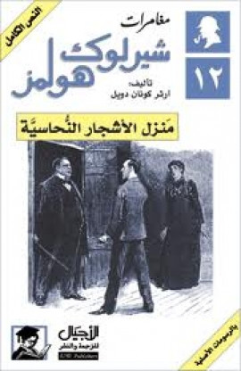 كتاب مغامرات شيرلوك هولمز - منزل الأشجار النحاسية